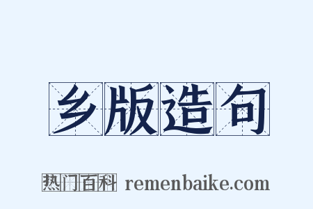 乡版造句是什么意思的图片